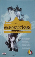 ಅಸೀಮರೂಪಿ