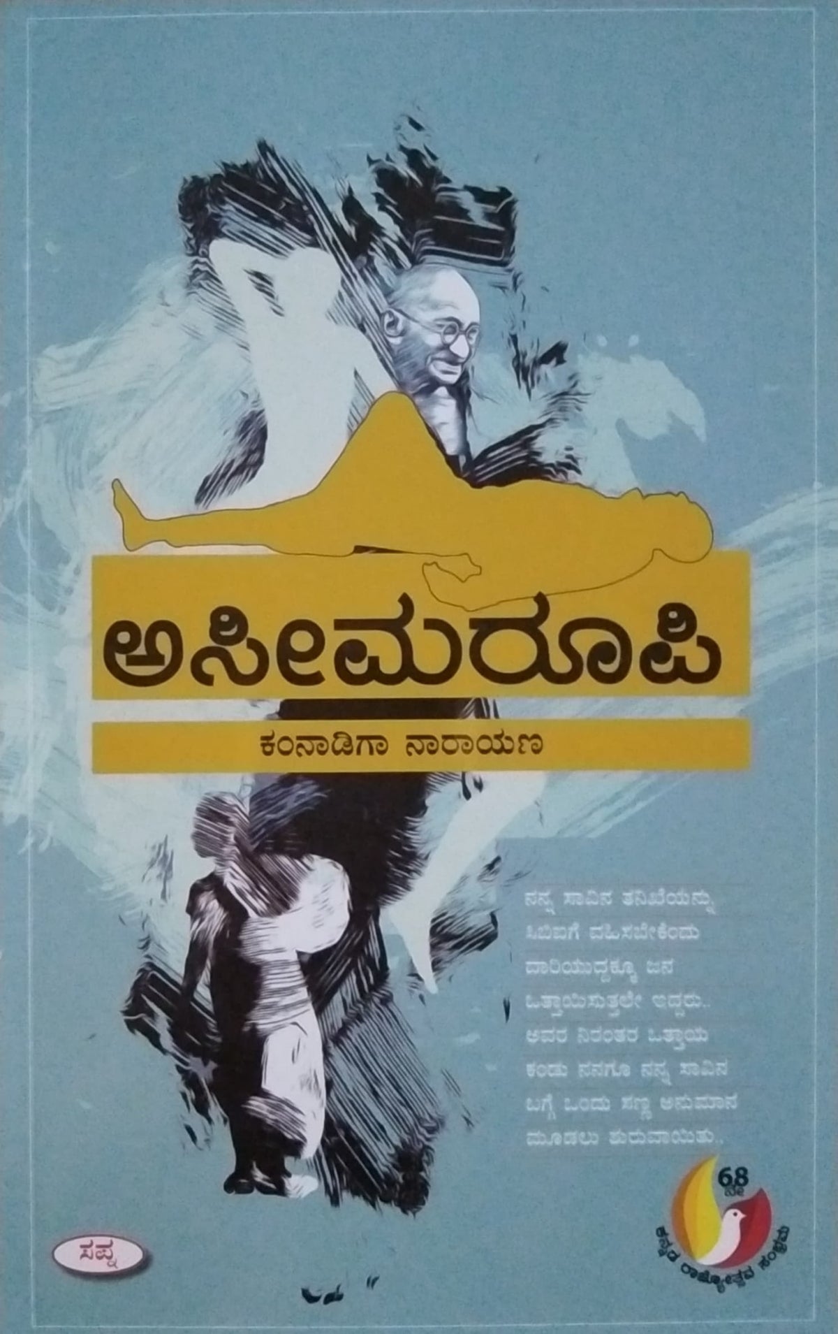 ಅಸೀಮರೂಪಿ