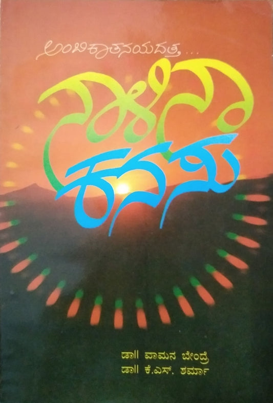 ನಾಳಿನಾ ಕನಸು