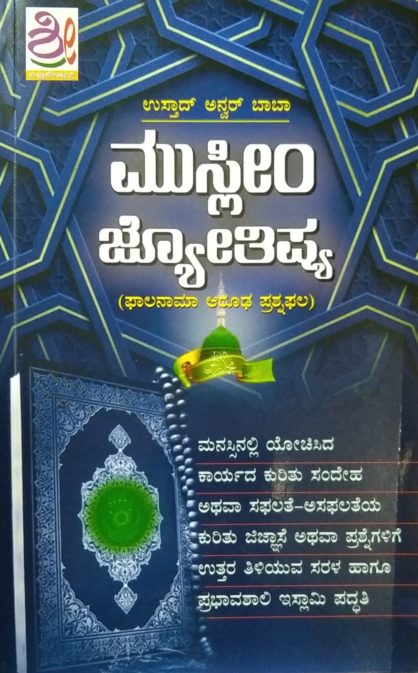 ಮುಸ್ಲೀಂ ಜ್ಯೋತಿಷ್ಯ