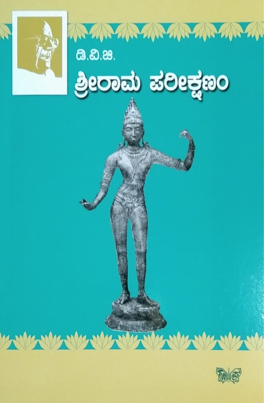 ಶ್ರೀರಾಮ ಪರೀಕ್ಷಣಂ