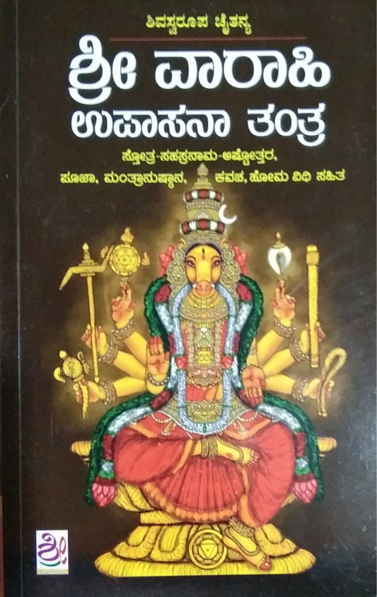 ಶ್ರೀ ವಾರಾಹಿ ಉಪಾಸನಾ