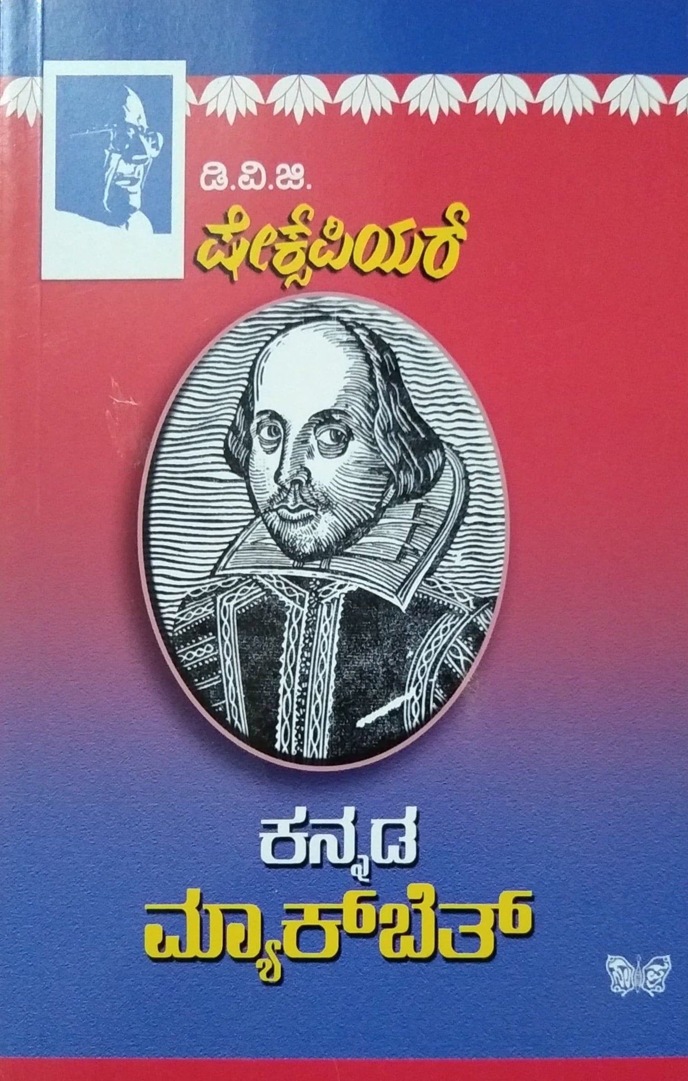 ಮ್ಯಾಕ್ ಬೆತ್