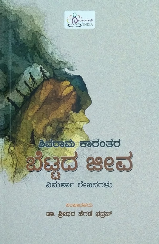 ಬೆಟ್ಟದ ಜೀವ