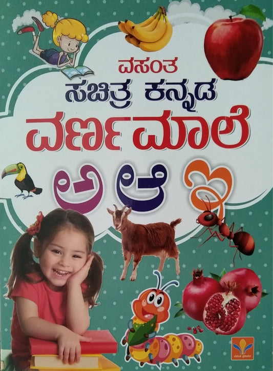 ಸಚಿತ್ರ ಕನ್ನಡ ವರ್ಣಮಾಲೆ