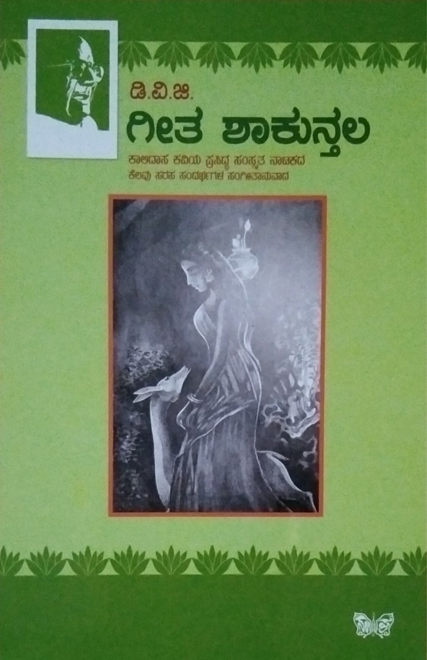 ಗೀತ ಶಾಕುನ್ತಲ