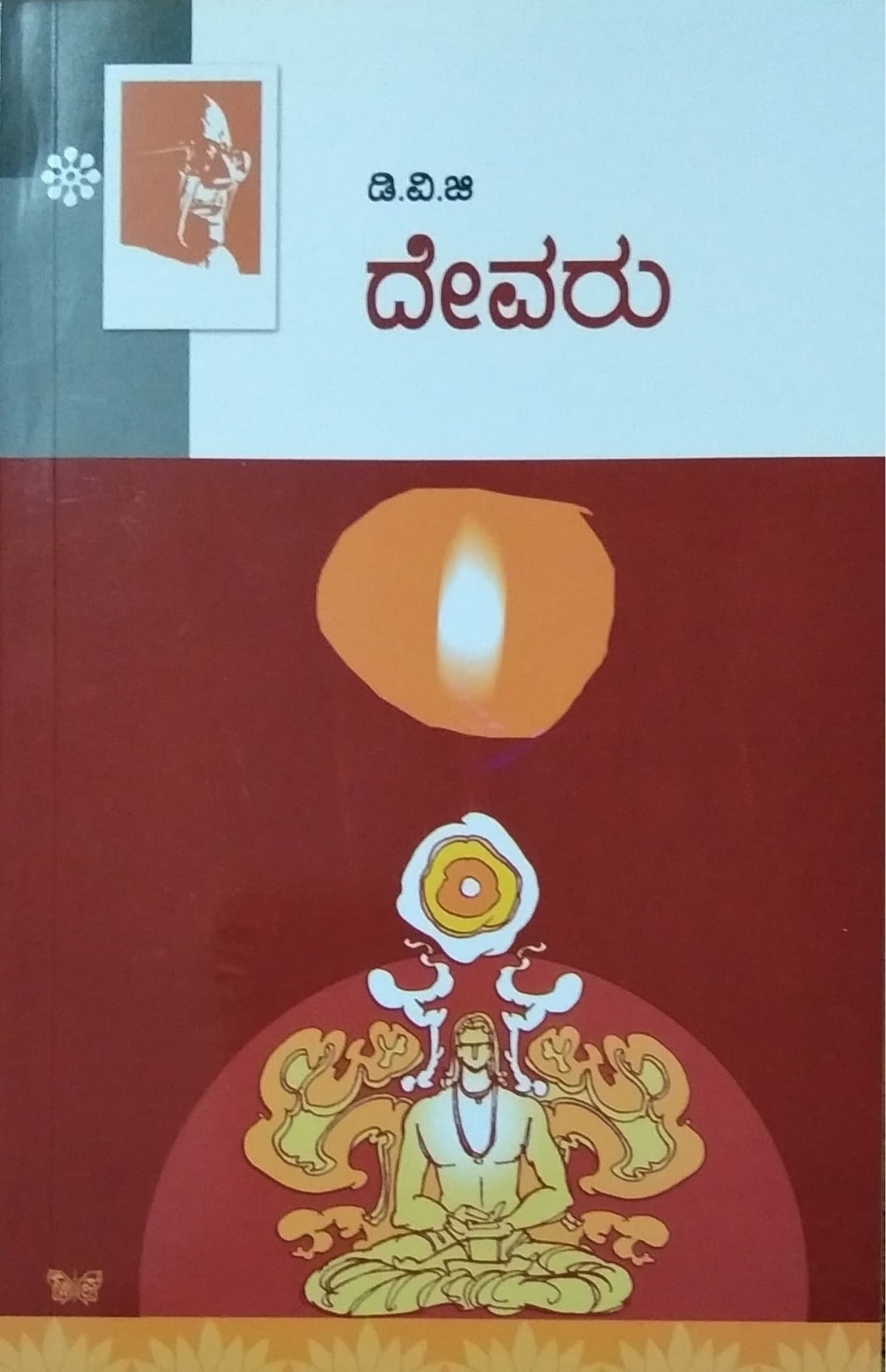 ದೇವರು