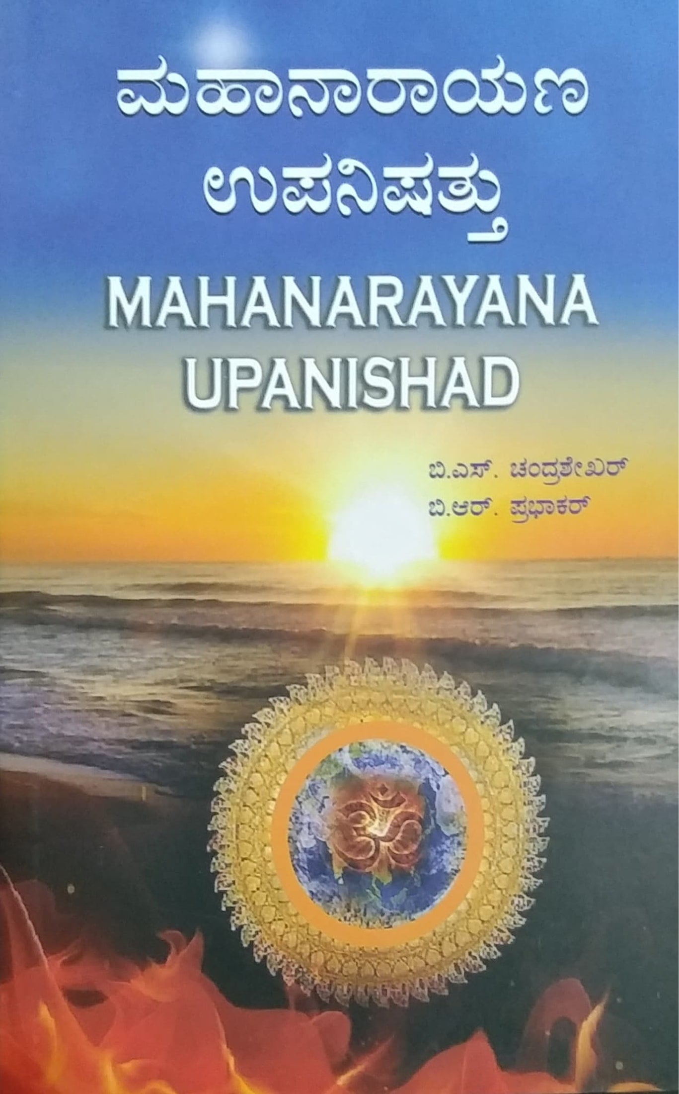 ಮಹಾನಾರಾಯಣ ಉಪನಿಷತ್ತು