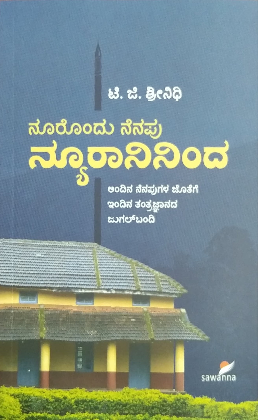 ನೂರೊಂದು ನೆನಪು ನ್ಯೂರಾನಿನಿಂದ