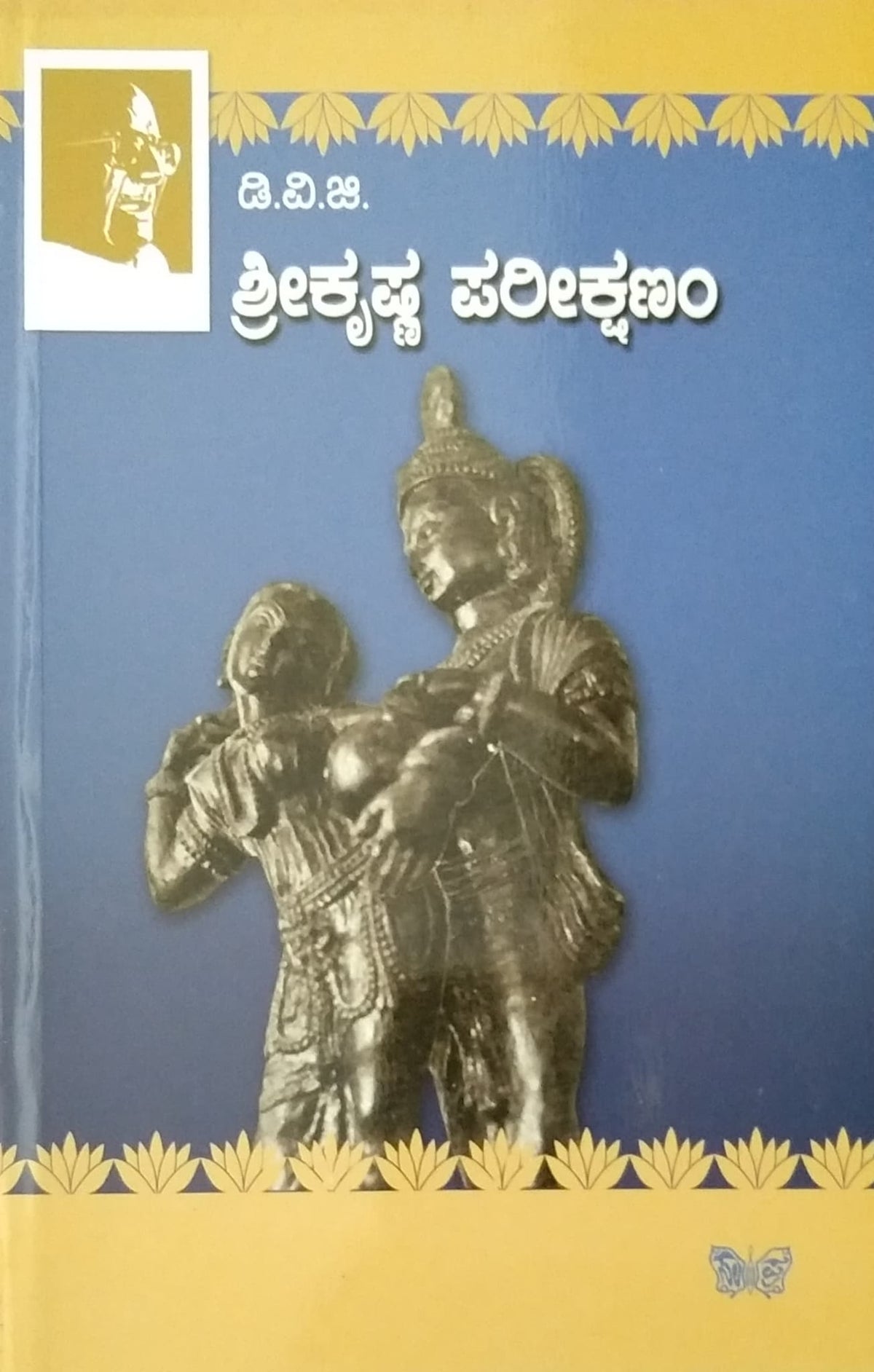 ಶ್ರೀಕೃಷ್ಣ ಪರೀಕ್ಷಣಂ