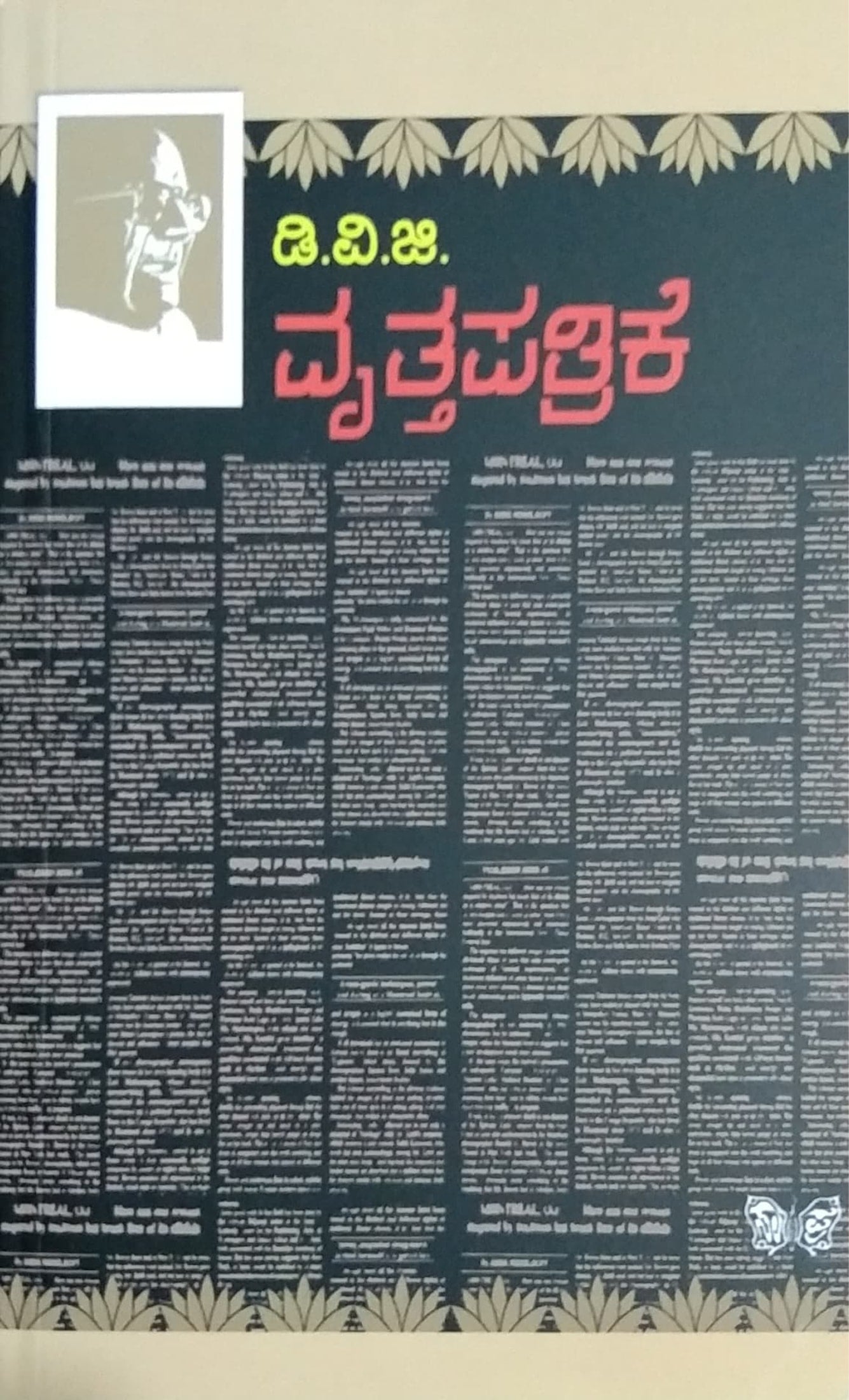 ವೃತ್ತಪತ್ರಿಕೆ