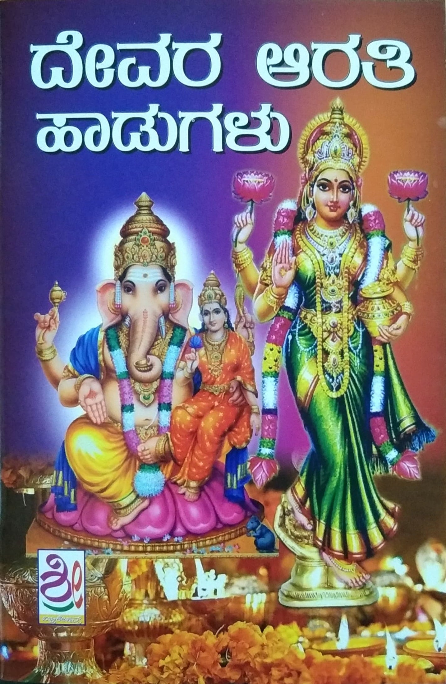 ದೇವರ ಆರತಿ ಹಾಡುಗಳು