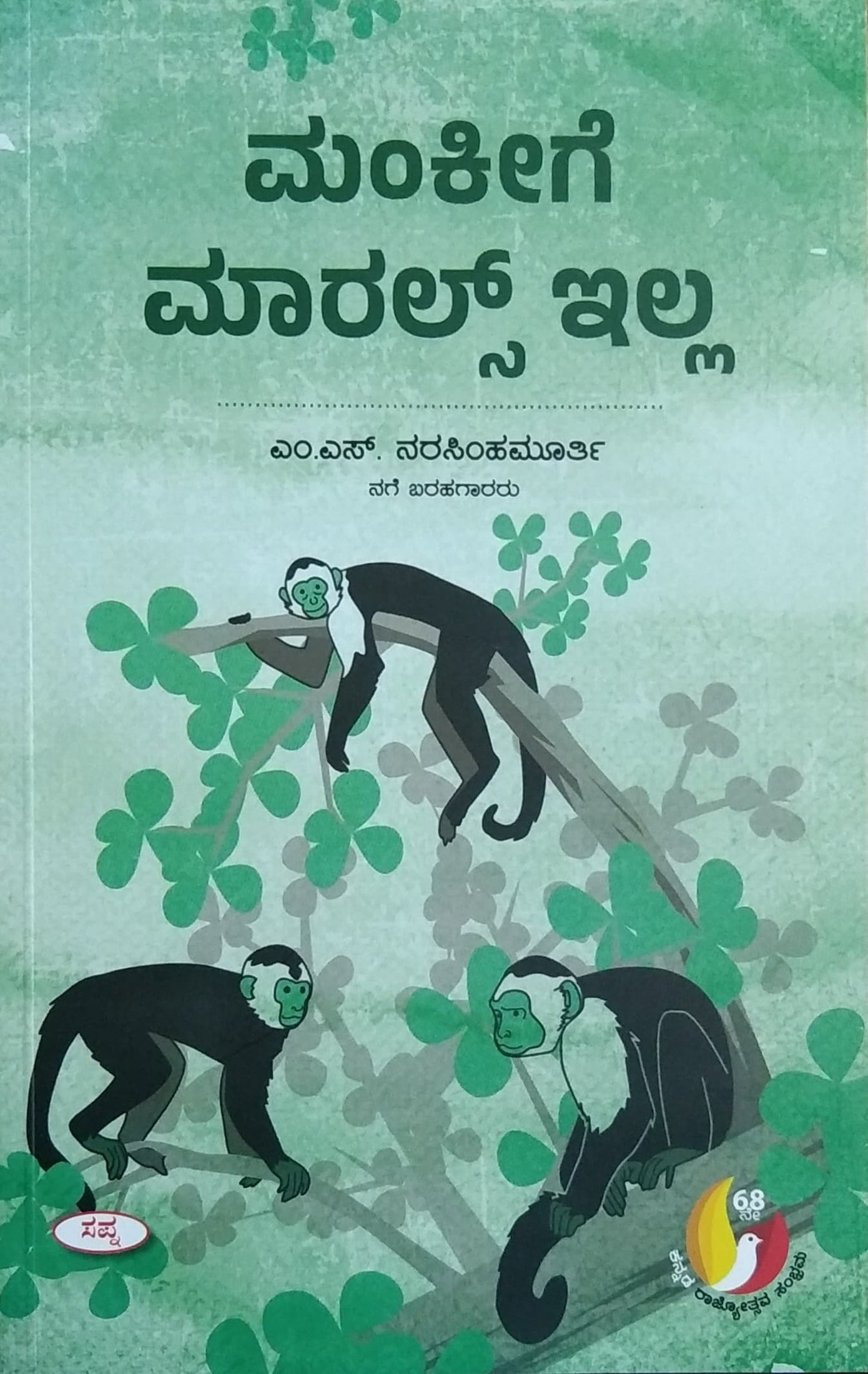 ಮಂಕೀಗೆ ಮಾರಲ್ಸ್ ಇಲ್ಲ