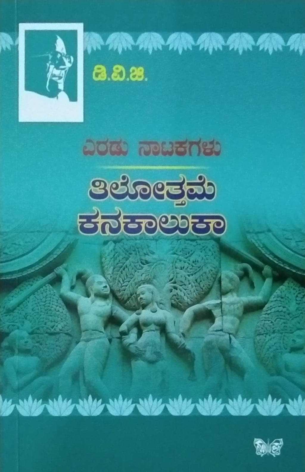 ತಿಲೋತ್ತಮೆ ಕನಕಾಲುಕಾ