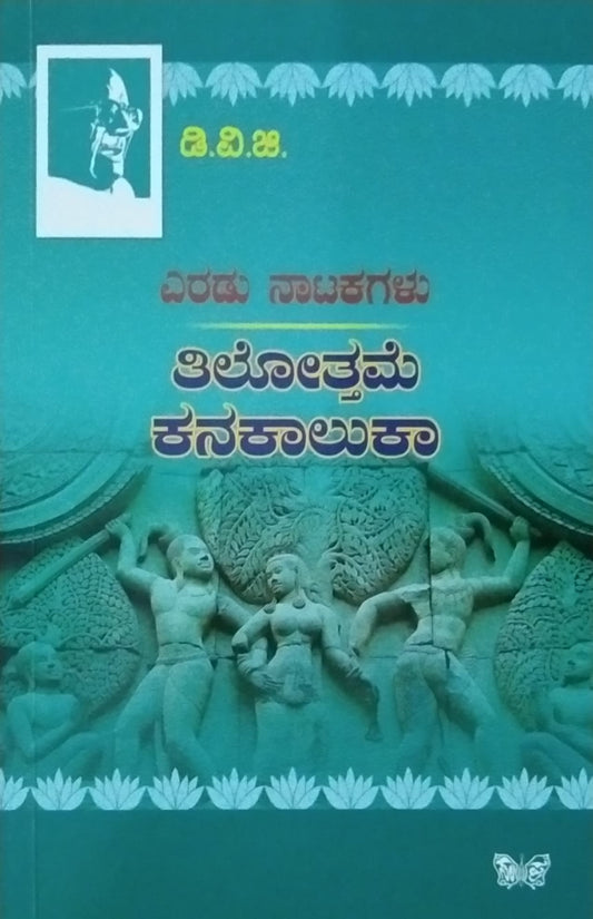 ತಿಲೋತ್ತಮೆ ಕನಕಾಲುಕಾ