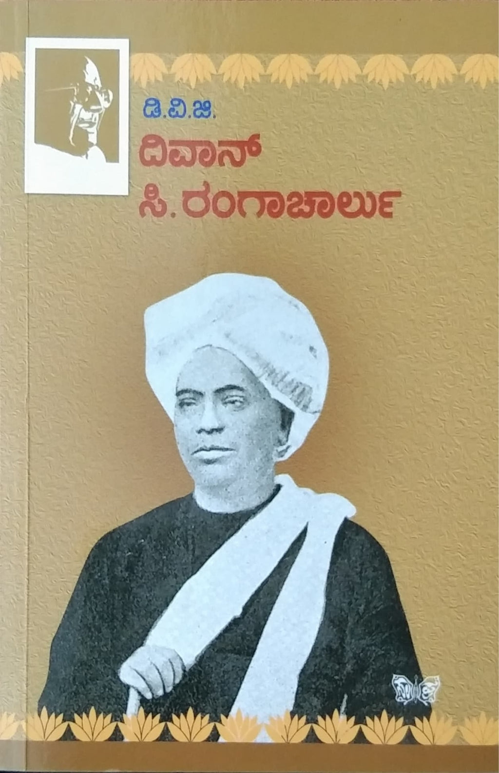 ದಿವಾನ್ ಸಿ. ರಂಗಾಚಾರ್ಲು