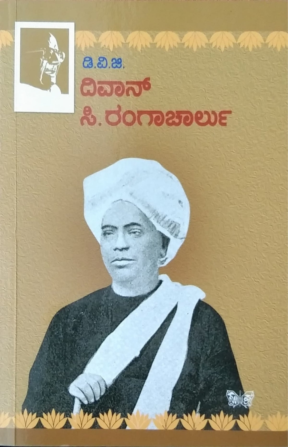 ದಿವಾನ್ ಸಿ. ರಂಗಾಚಾರ್ಲು