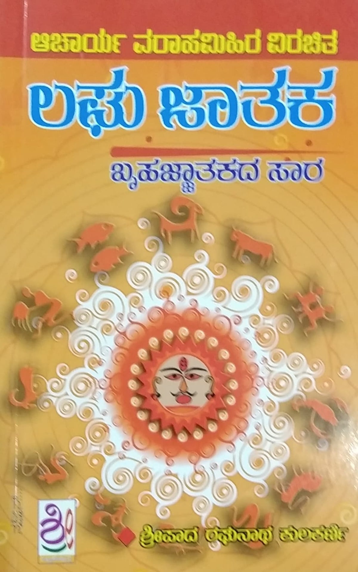 ಲಘು ಜಾತಕ