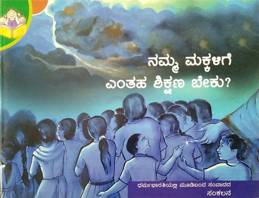 ನಮ್ಮ ಮಕ್ಕಳಿಗೆ ಎಂತಹ ಶಿಕ್ಷಣ ಬೇಕು ?