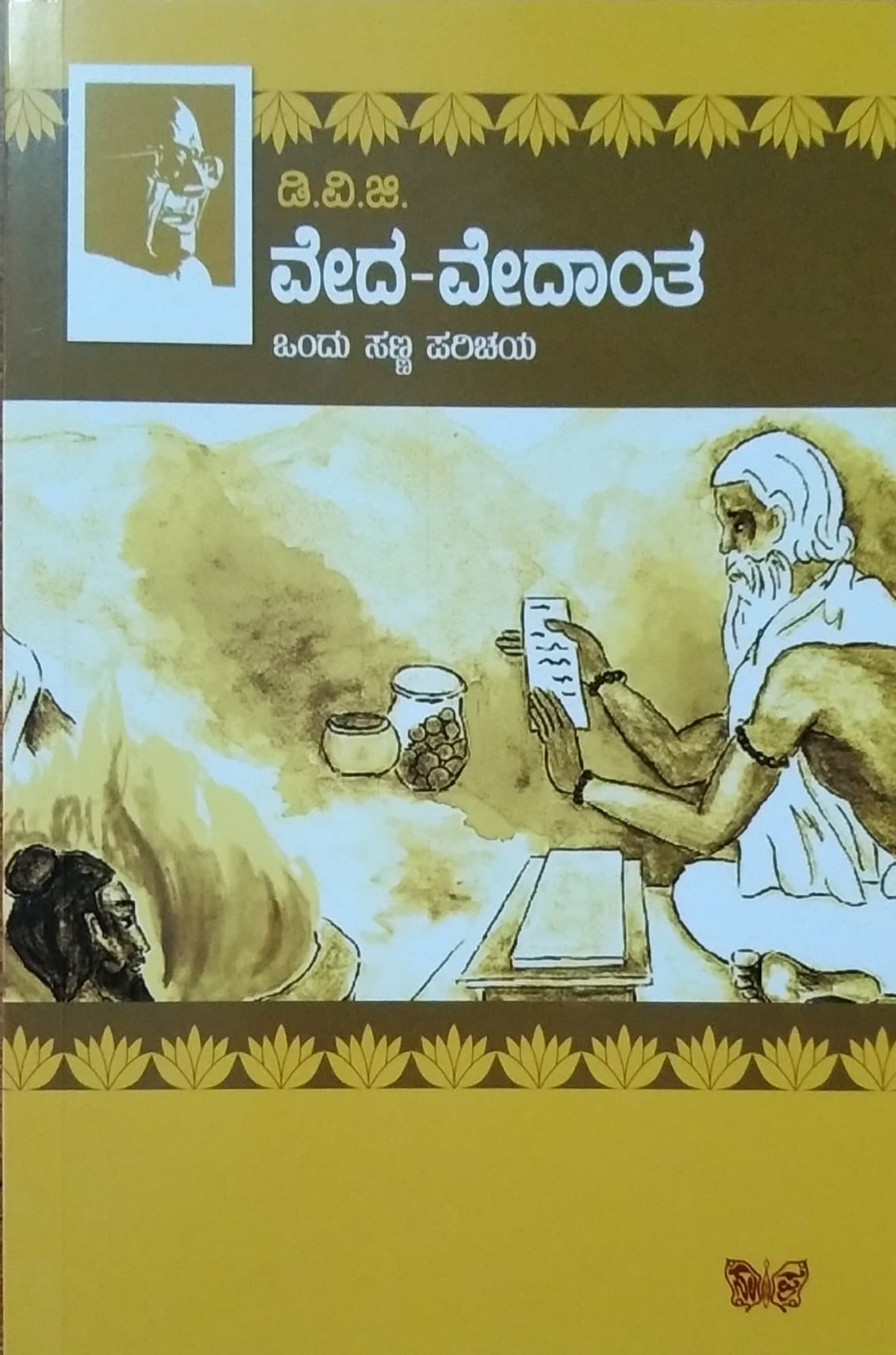 ವೇದ-ವೇದಾಂತ