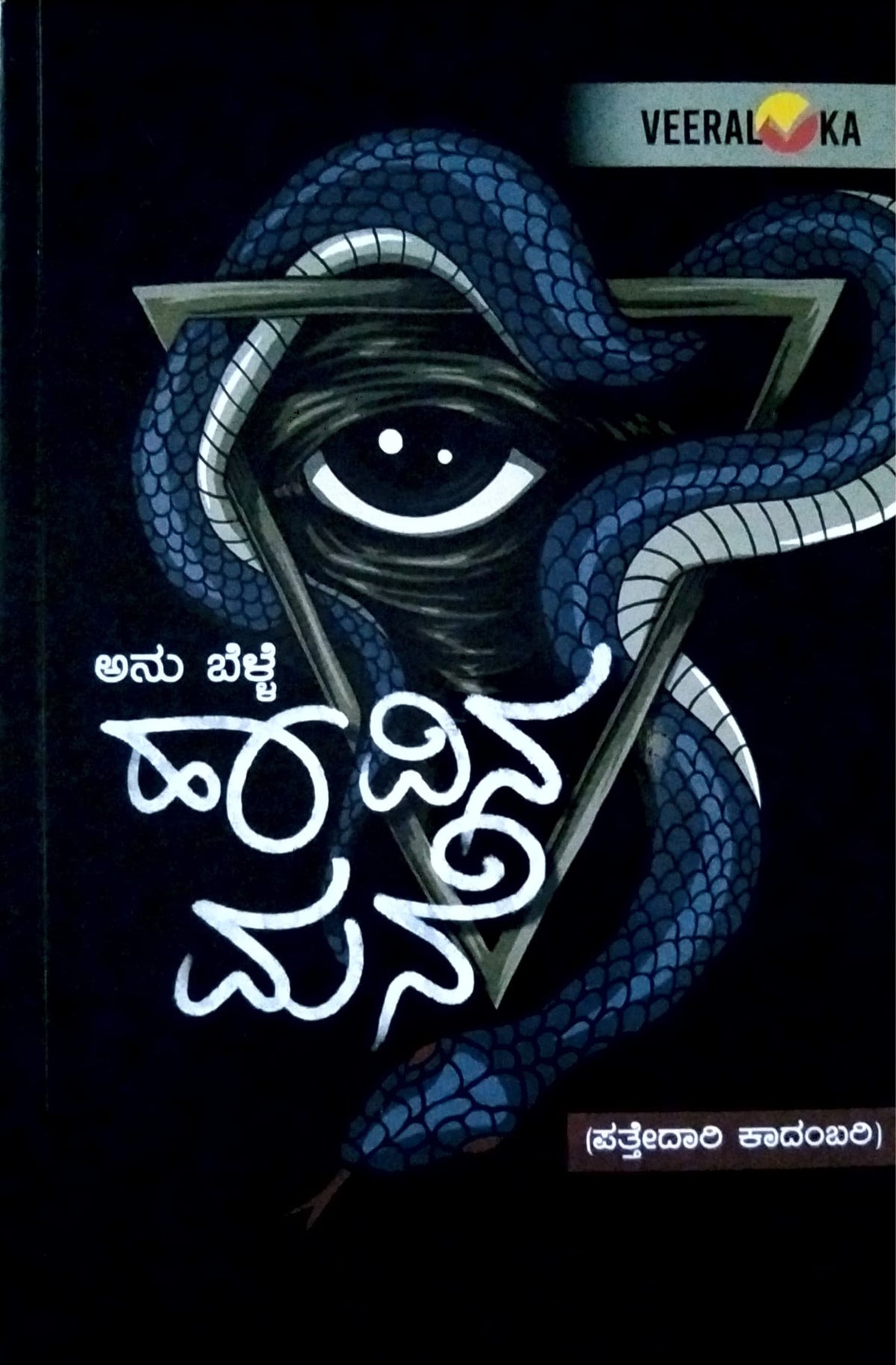 ಹಾವಿನ ಮನೆ