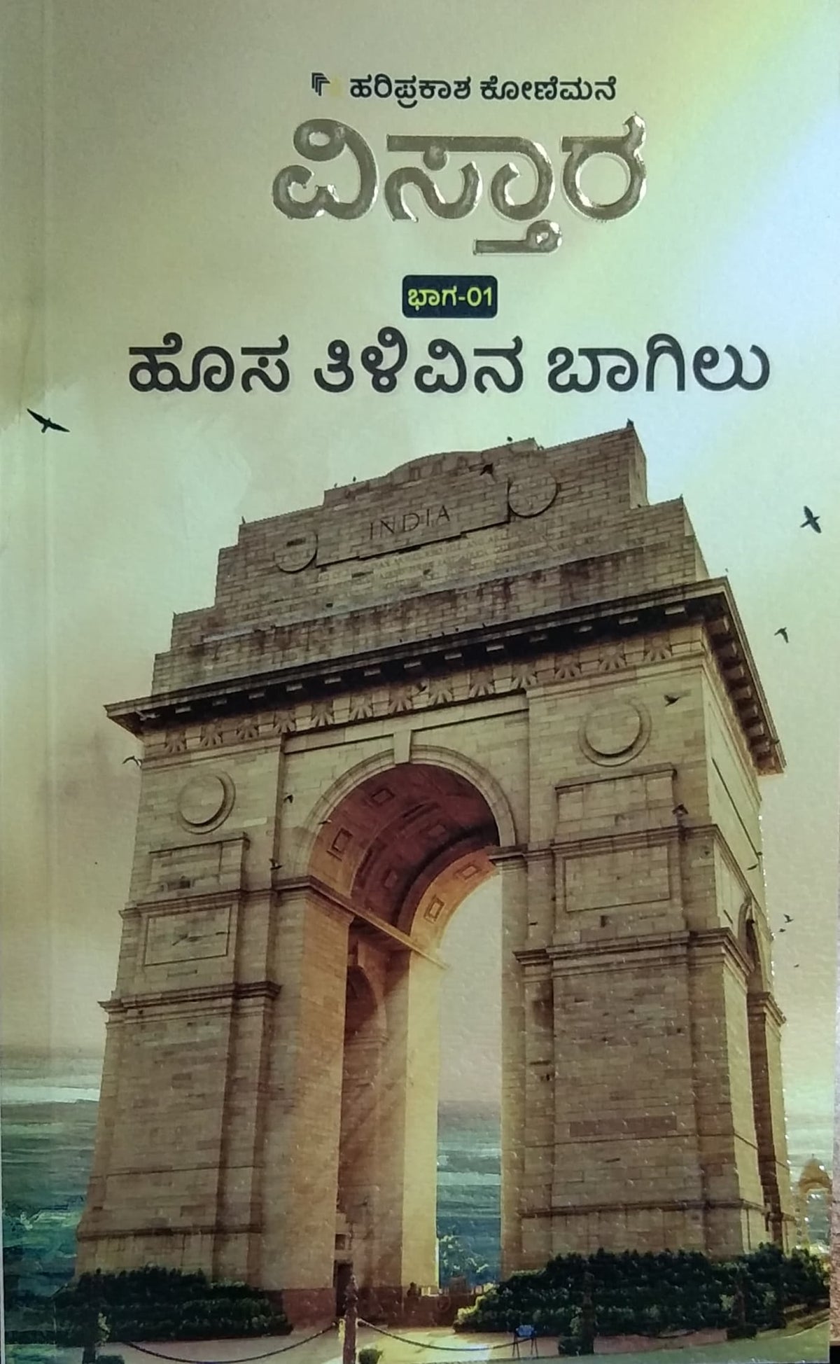 ವಿಸ್ತಾರ ಭಾಗ-1 ಹೊಸ ತಿಳಿವಿನ ಬಾಗಿಲು
