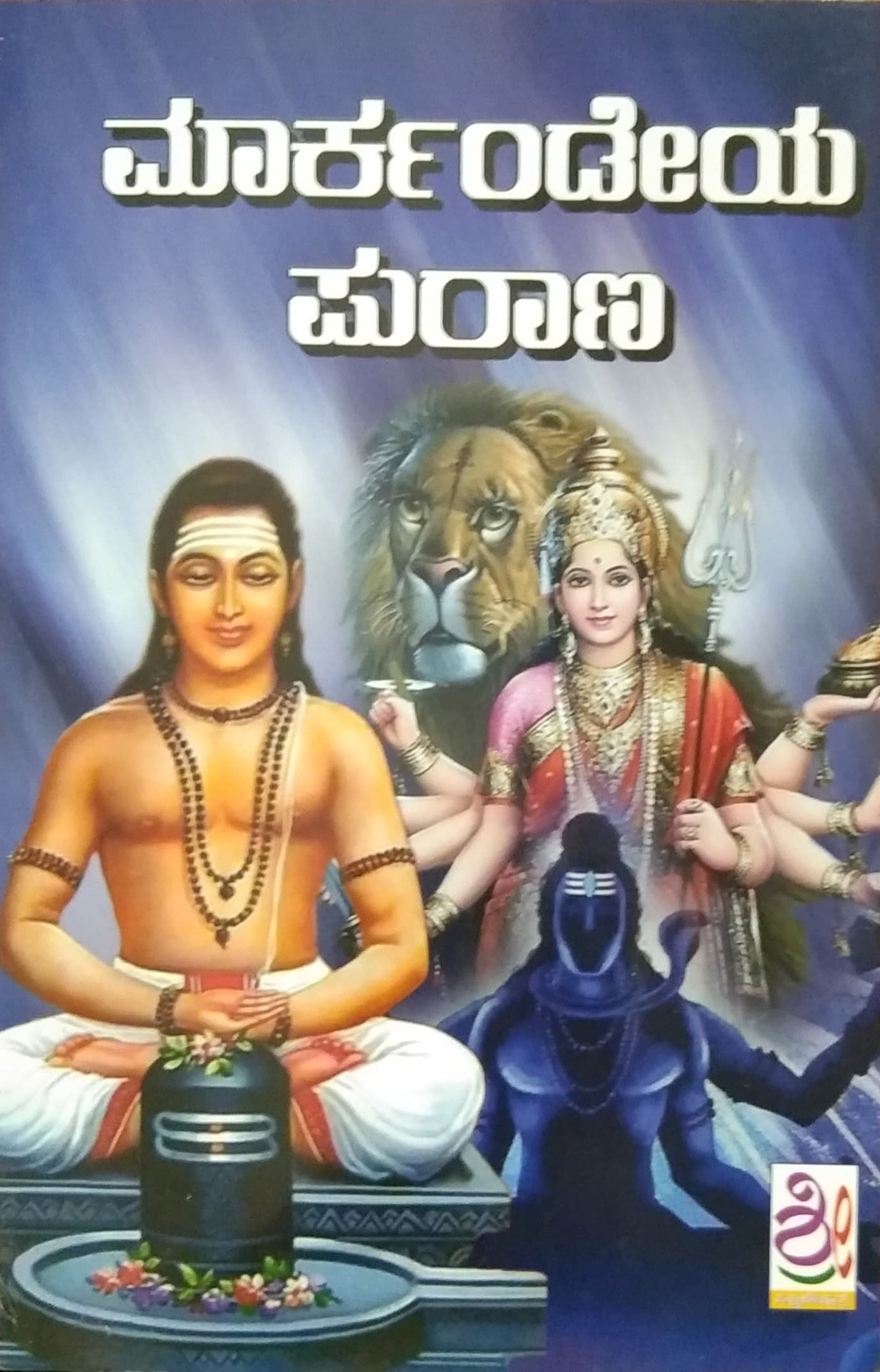 ಮಾರ್ಕಂಡೇಯ ಪುರಾಣ