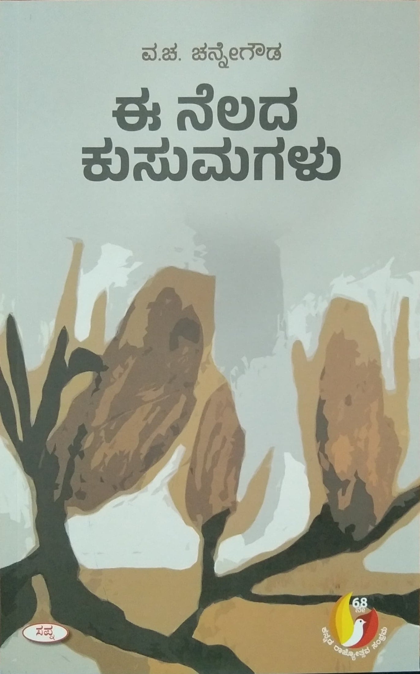 ಈ ನೆಲದ ಕುಸುಮಗಳು