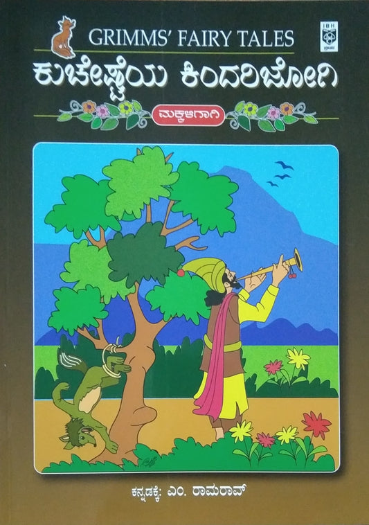 ಕುಚೇಷ್ಟೆಯ ಕಿಂದರಿಜೋಗಿ