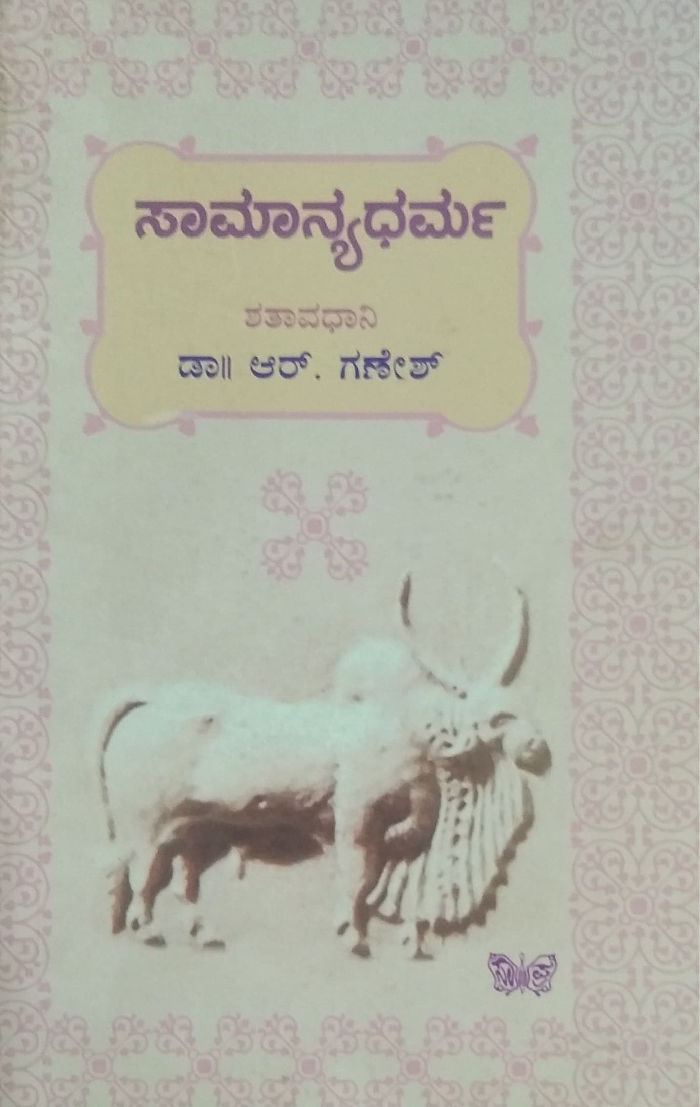 ಸಾಮಾನ್ಯಧರ್ಮ