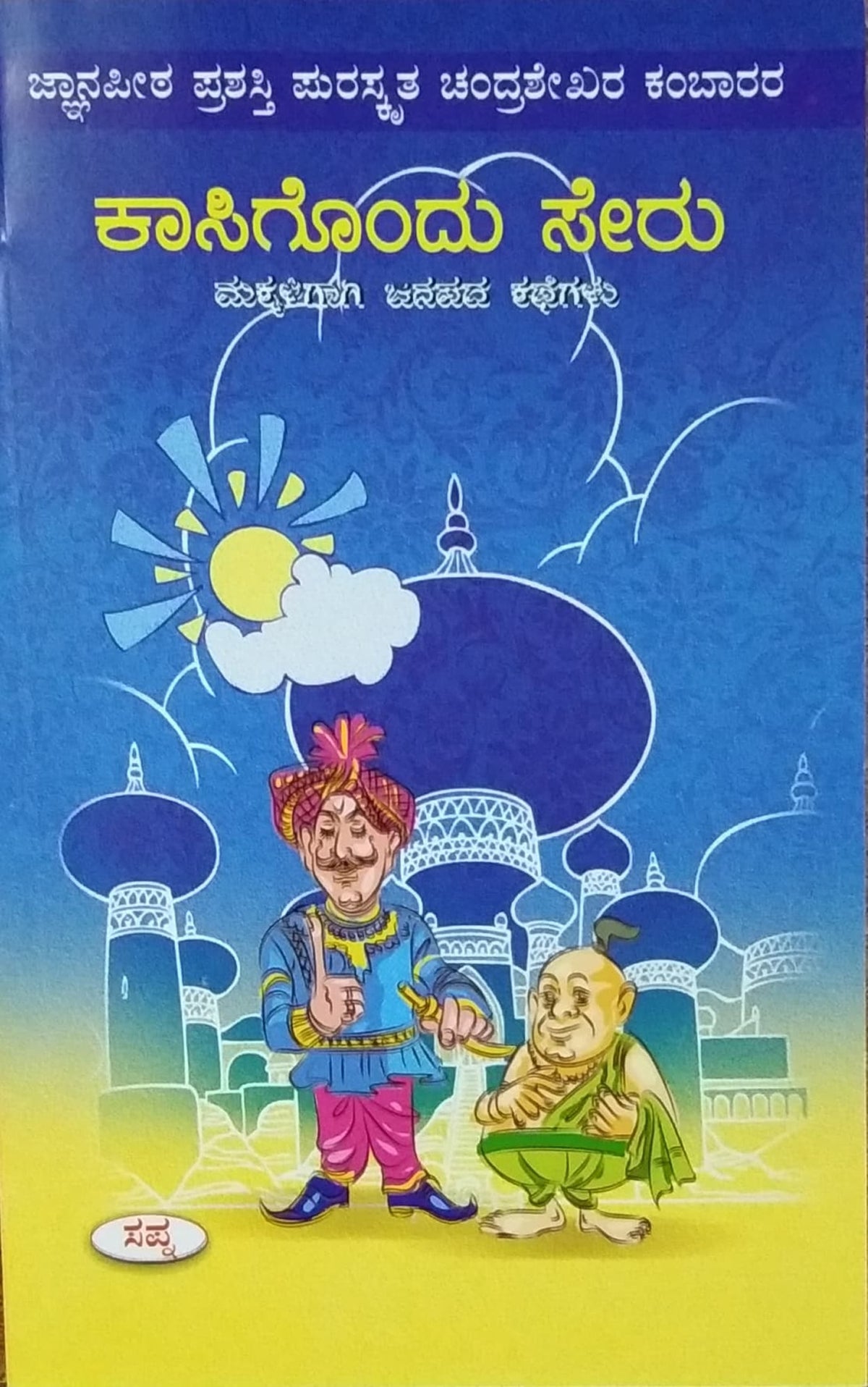 ಕಾಸಿಗೊಂದು ಸೇರು