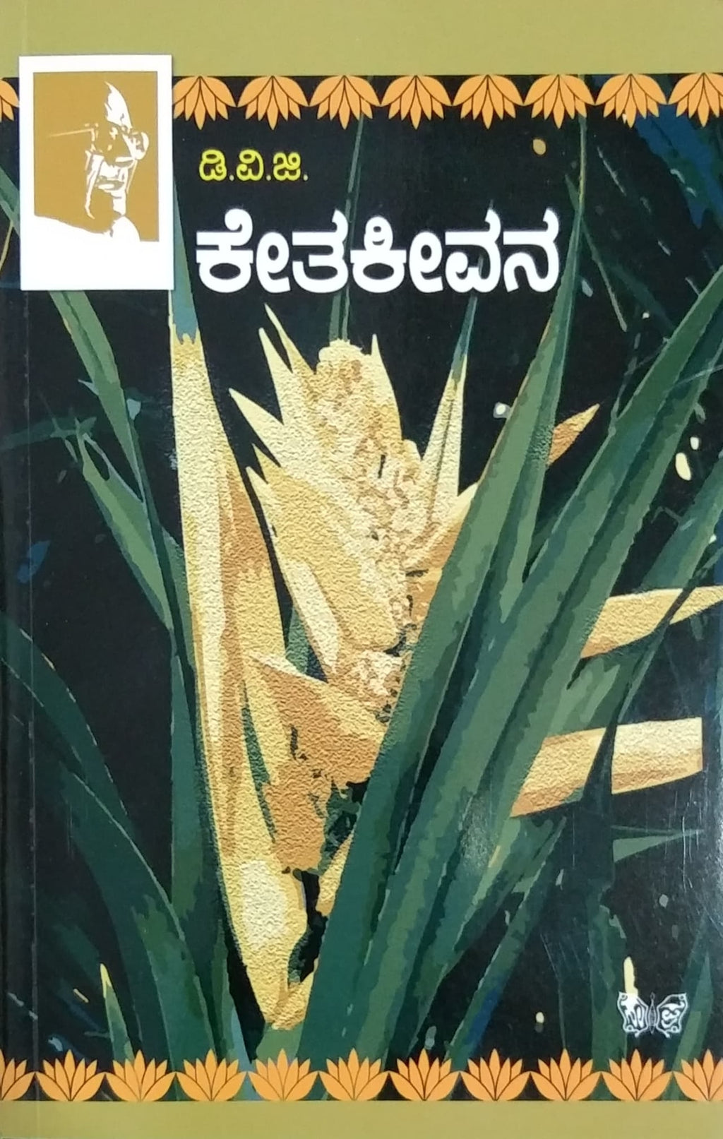 ಕೇತಕೀವನ