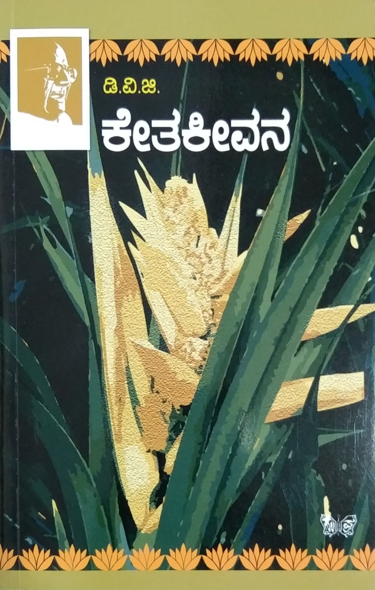 ಕೇತಕೀವನ