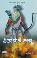 ಪಿತಾಮಹ ಭೀಷ್ಮ