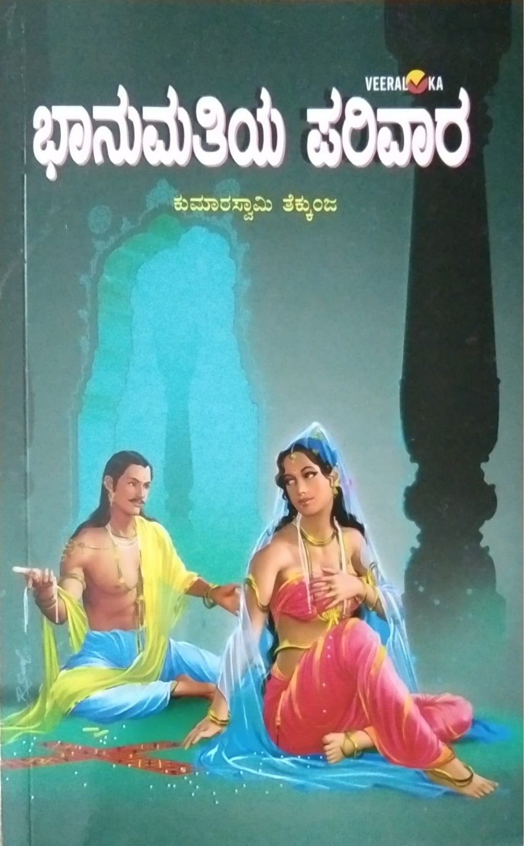 ಭಾನುಮತಿಯ ಪರಿವಾರ