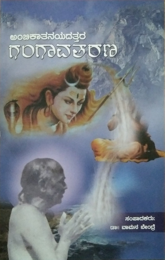 ಗಂಗಾವತರಣ