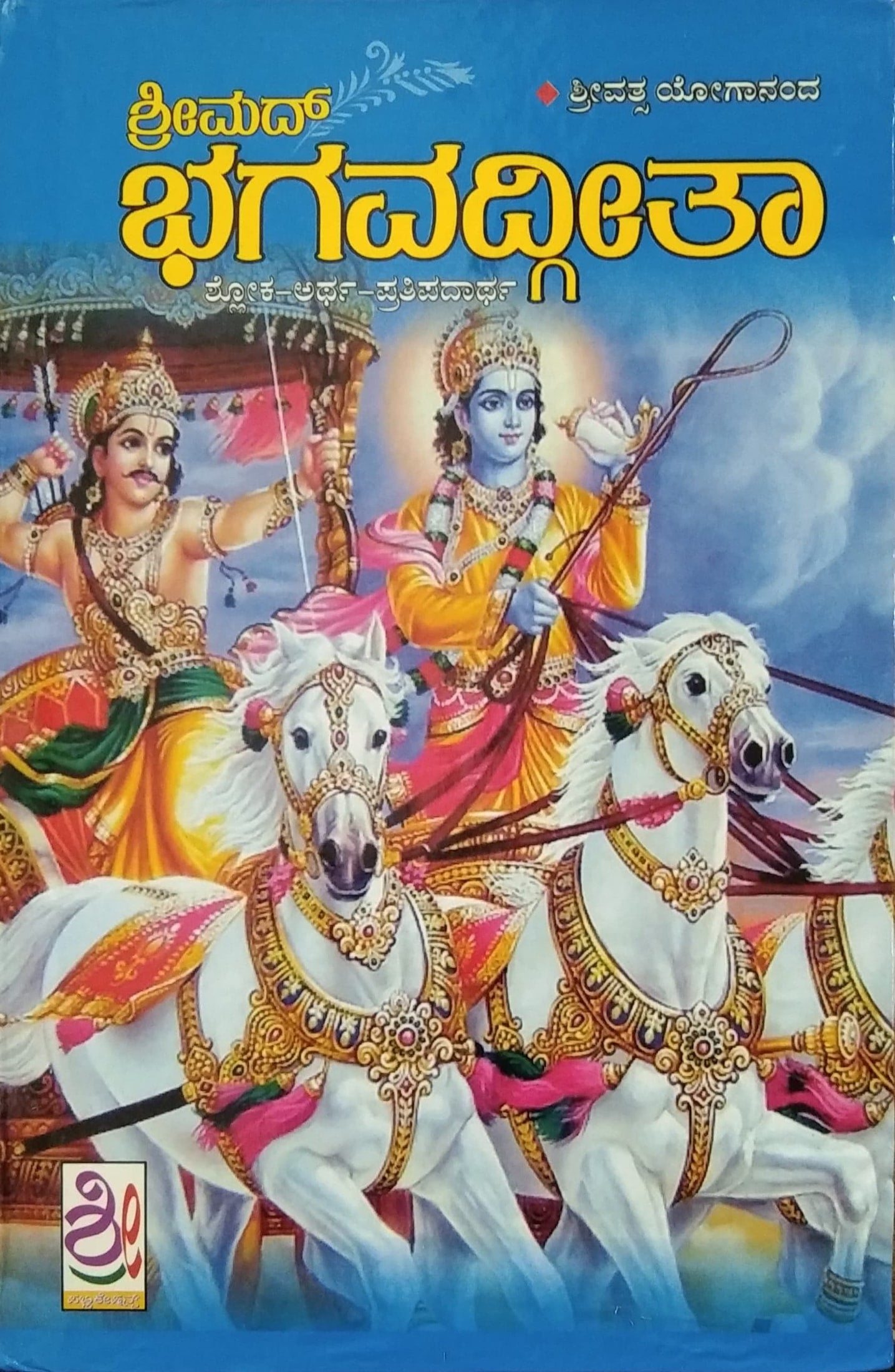 ಶ್ರೀಮದ್ ಭಗವದ್ಗೀತಾ