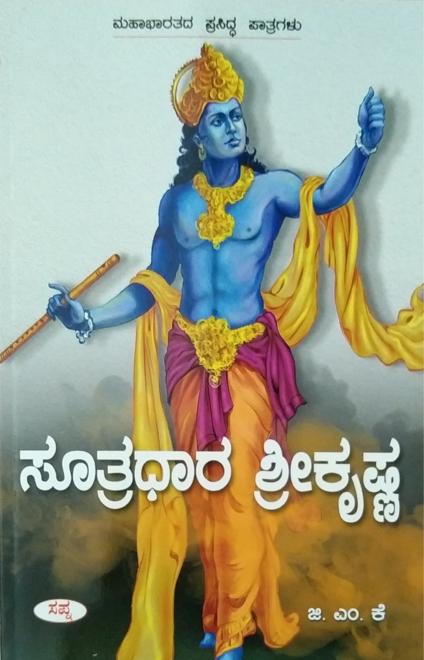 ಸೂತ್ರಧಾರ ಶ್ರೀಕೃಷ್ಣ