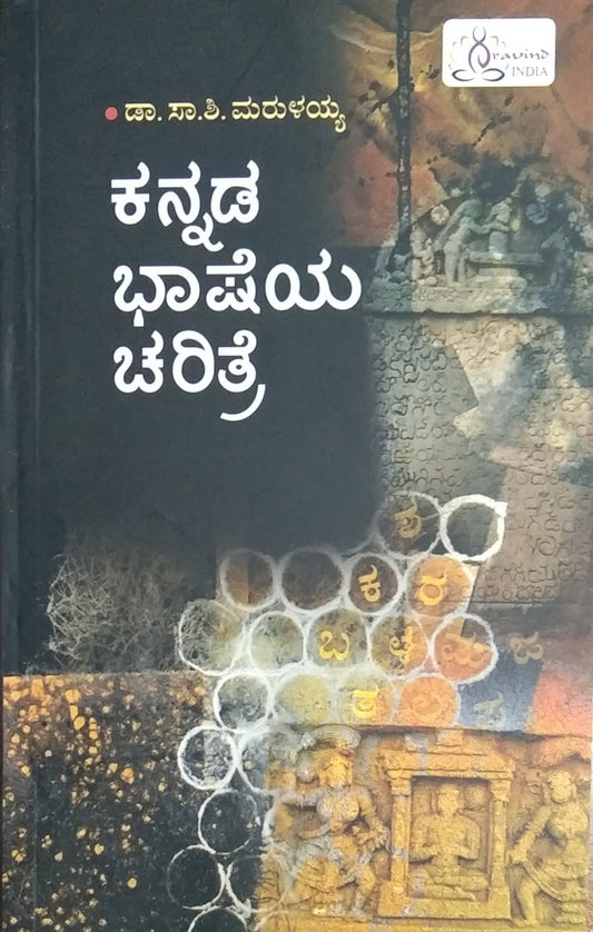 ಕನ್ನಡ ಭಾಷೆಯ ಚರಿತ್ರೆ