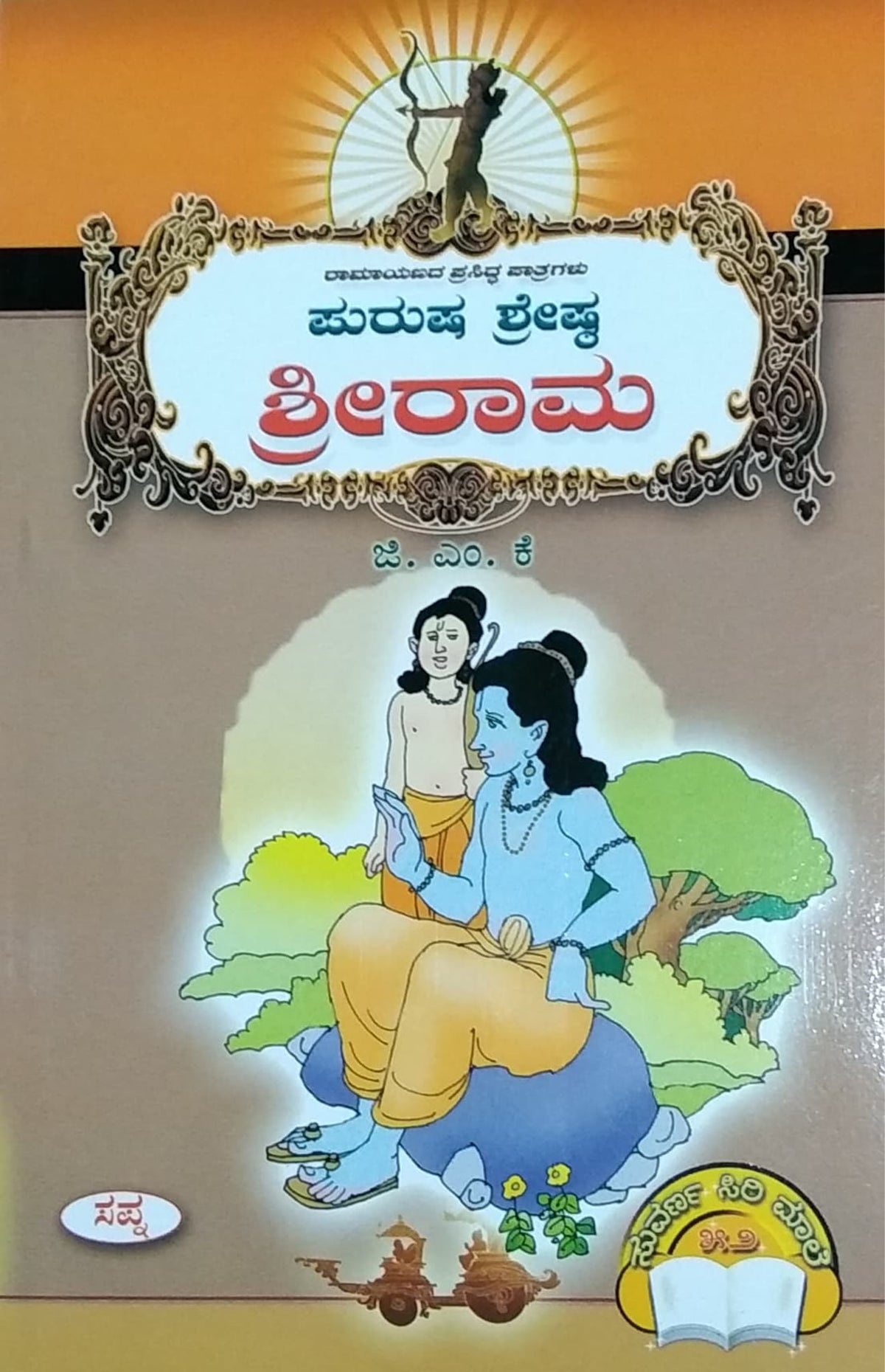 ಶ್ರೀರಾಮ