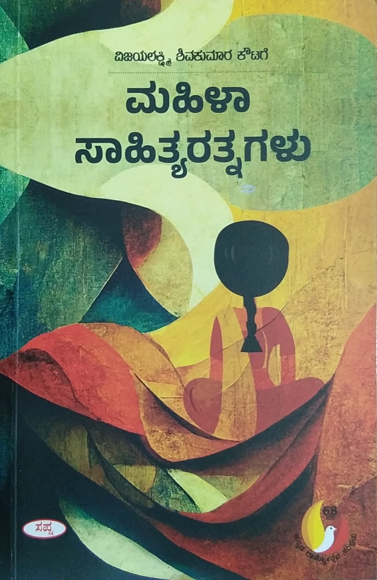 ಮಹಿಳಾ ಸಾಹಿತ್ಯರತ್ನಗಳು