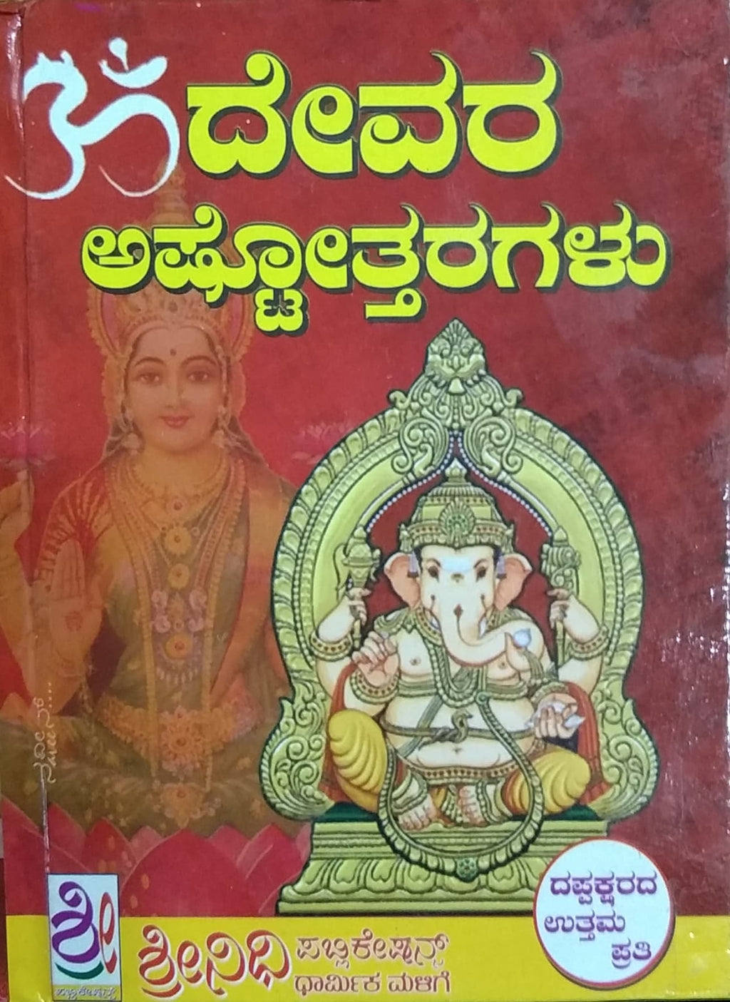 ದೇವರ ಅಷ್ಟೋತ್ತರಗಳು