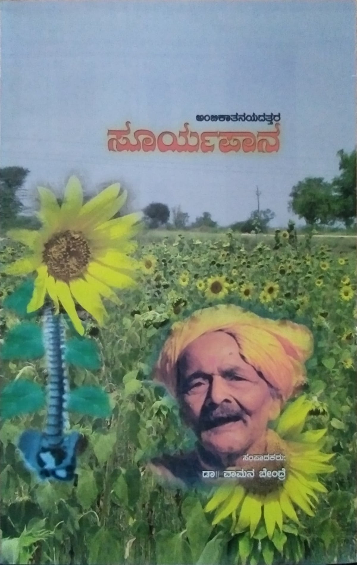 ಸೂರ್ಯಪಾನ