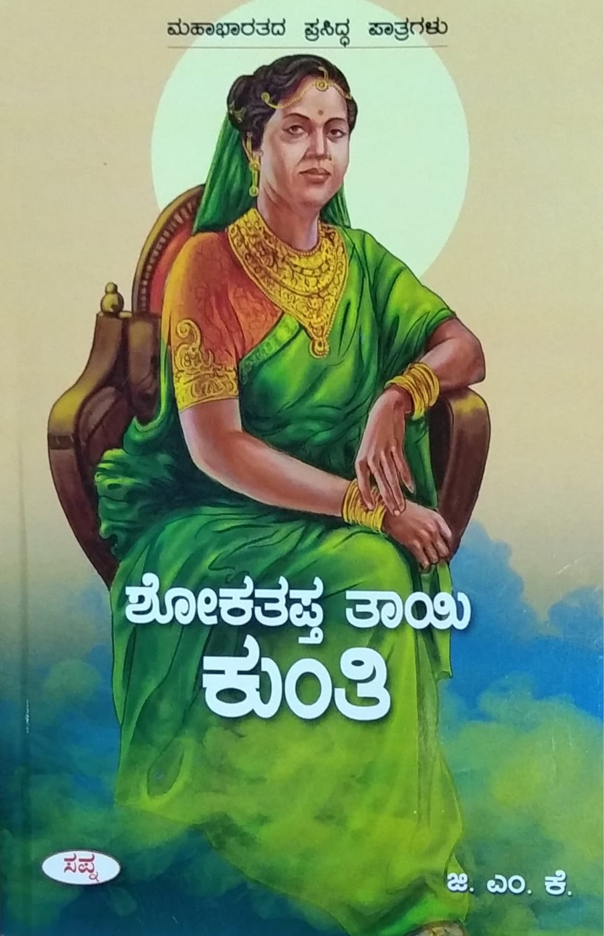 ಶೋಕತಪ್ತ ತಾಯಿ ಕುಂತಿ