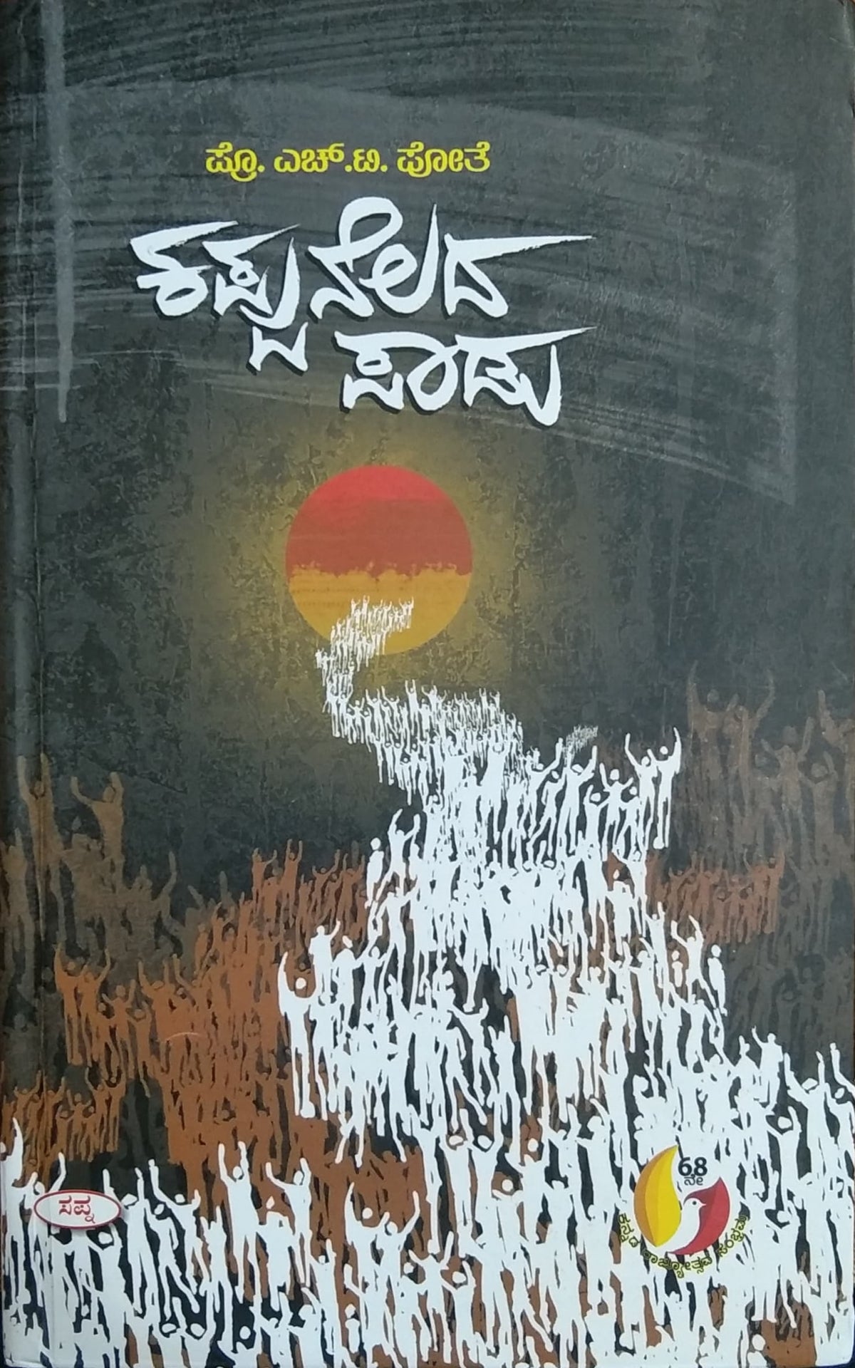 ಕಪ್ಪು ನೆಲದ ಪಾಡು