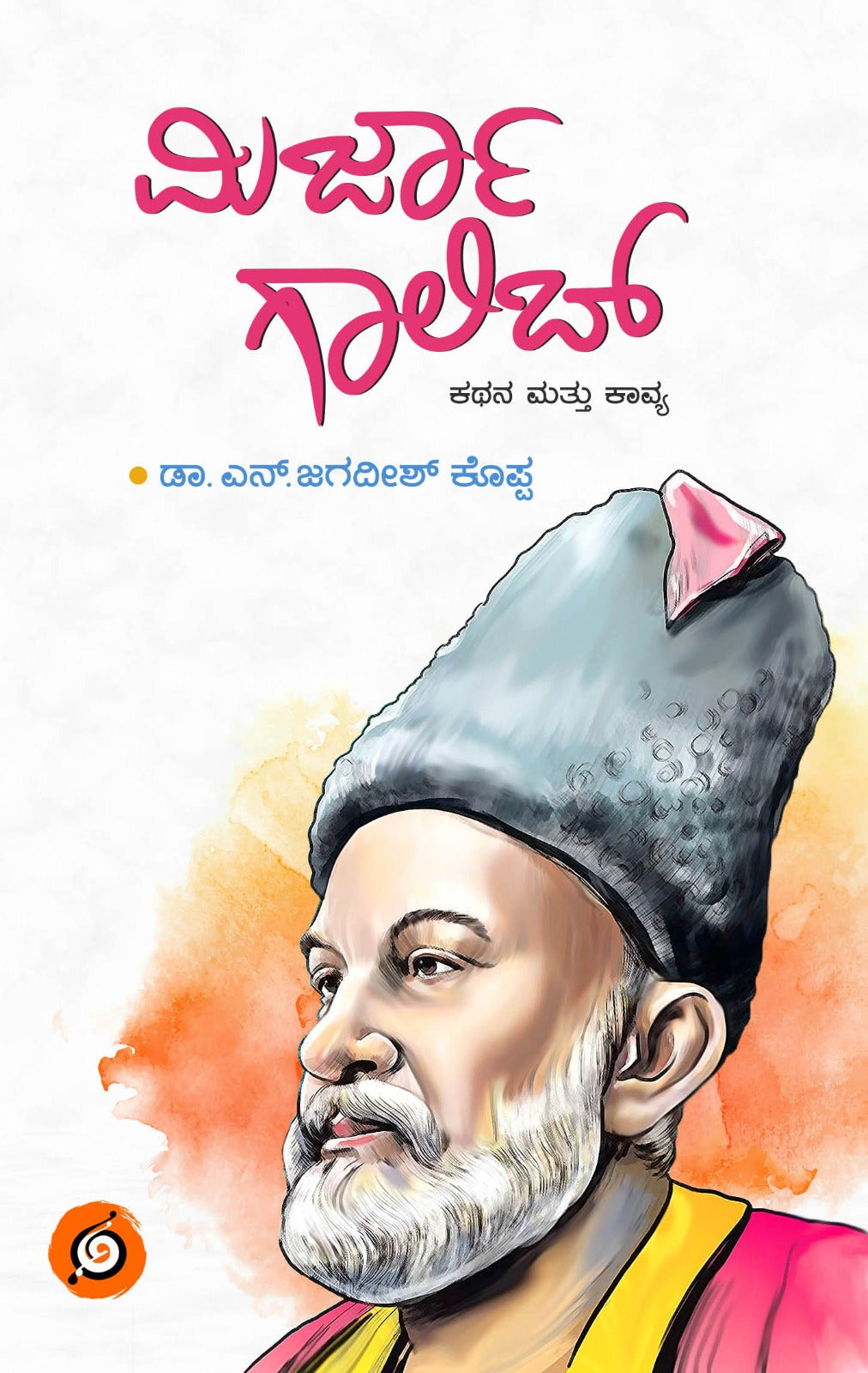 ಮಿರ್ಜಾ ಗಾಲಿಬ್