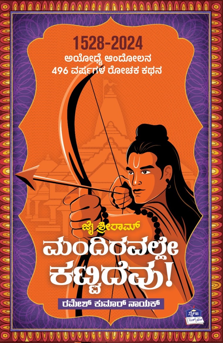 ಮಂದಿರವಲ್ಲೇ ಕಟ್ಟಿದೆವು!