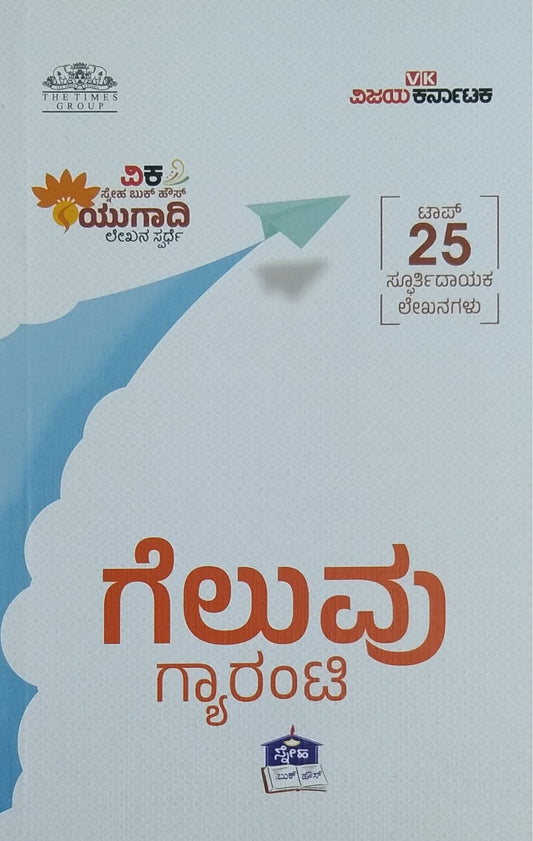 ಗೆಲುವು ಗ್ಯಾರಂಟಿ