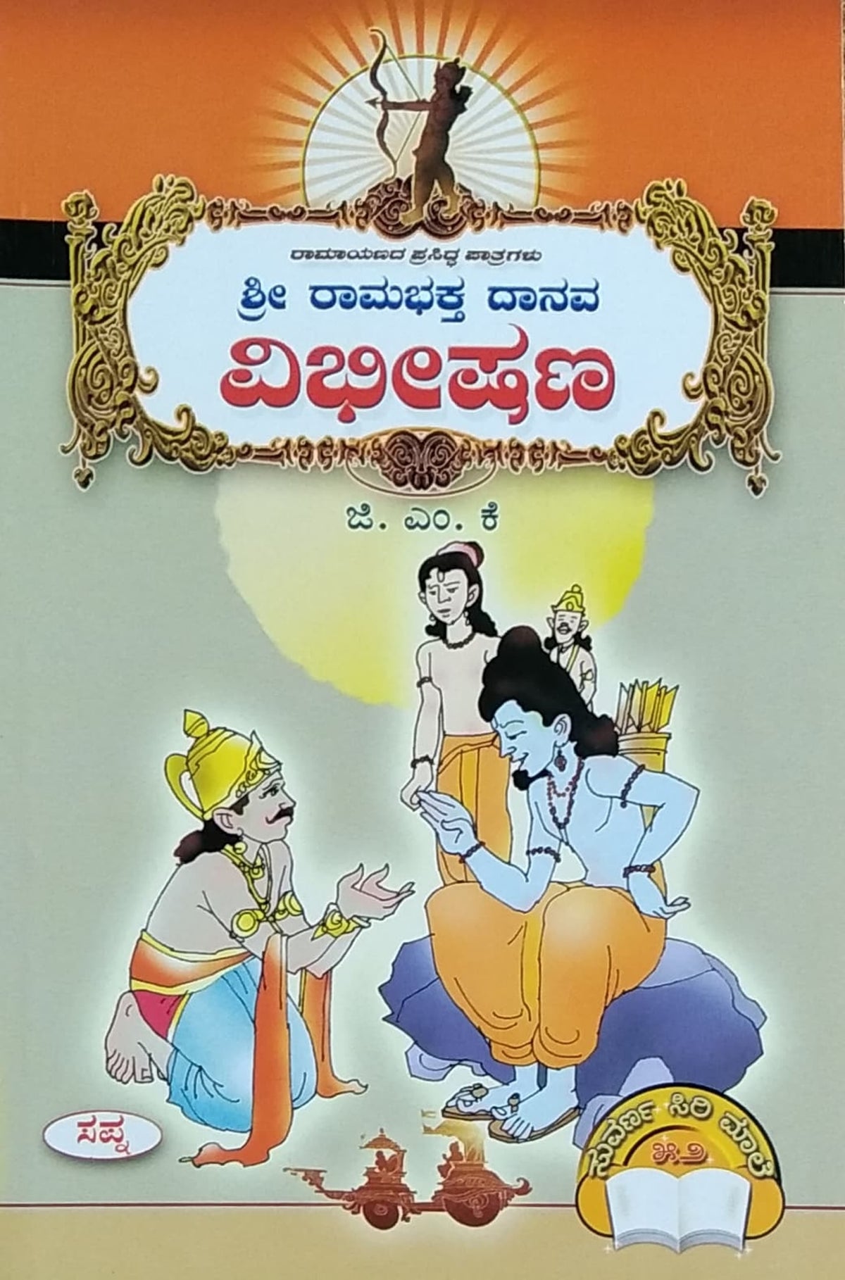 ಶ್ರೀ ರಾಮಭಕ್ತ ದಾನವ ವಿಭೀಷಣ