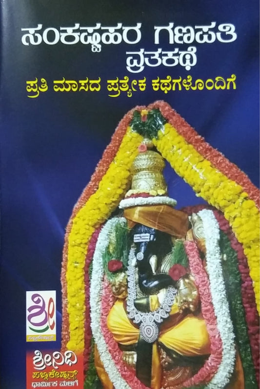 ಸಂಕಷ್ಟಹರ ಗಣಪತಿ ವ್ರತಕಥೆ